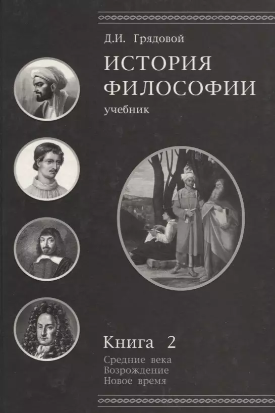 Философско историческое. Книги по истории философии. История философии учебник. Философия: учебник книга. История философии учебник для вузов.