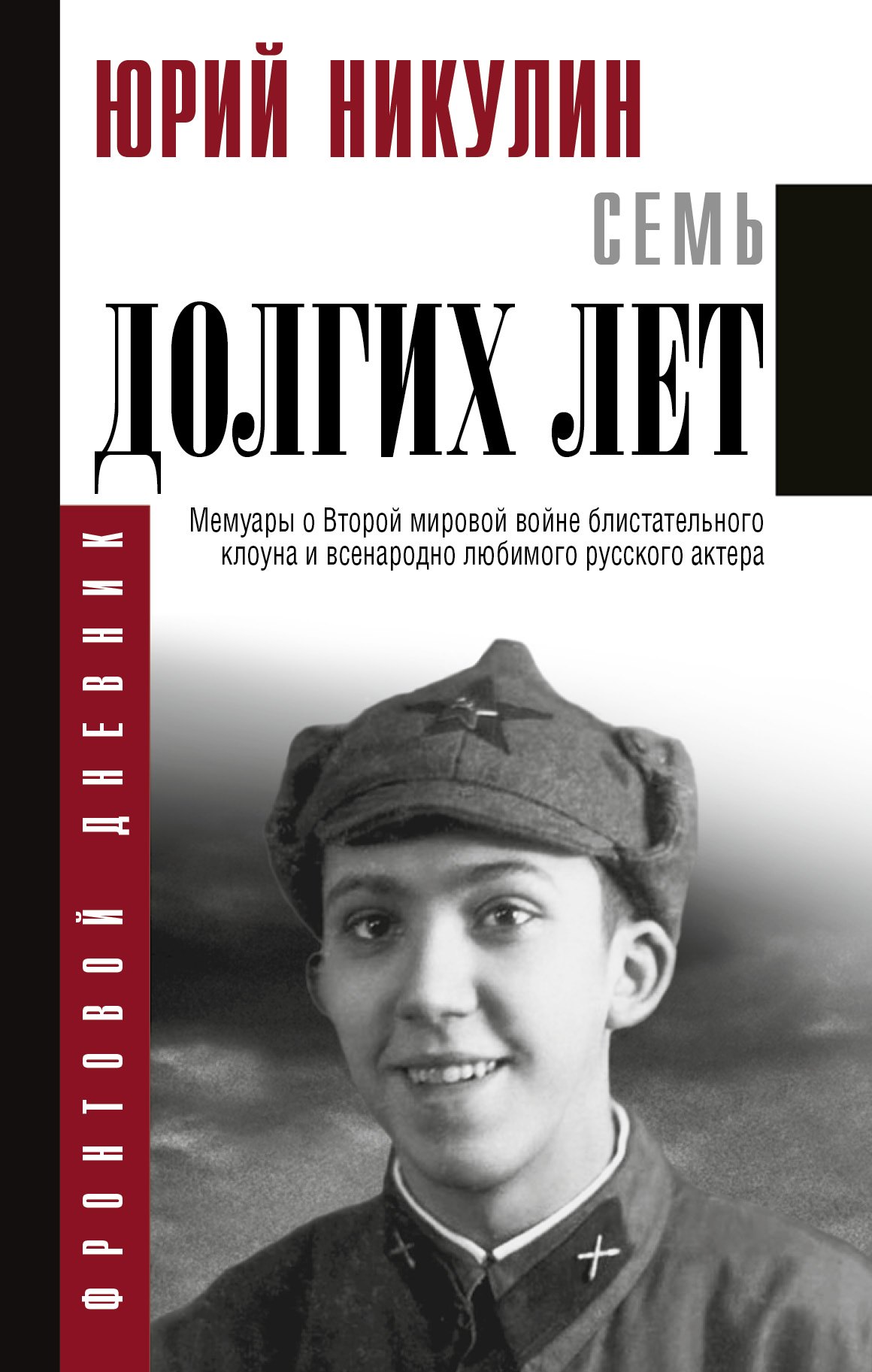 

Семь долгих лет