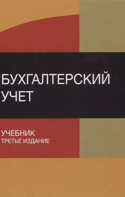 Бухгалтерский учет: учебник. Финансовый учет пособие. Учебник Бабаева. Бобошко учебник.