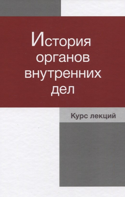 

История органов внутренних дел Курс лекций (Давиденко)