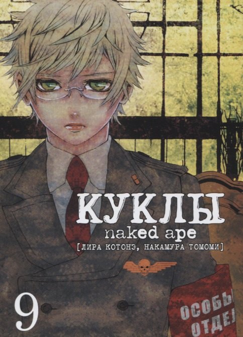 

Куклы, т. 9