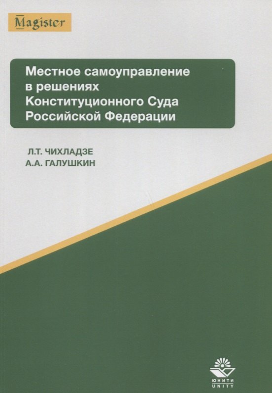 

Местное самоуправление в решениях Конституционного Суда РФ Уч. пос. (мMagister) Чихладзе