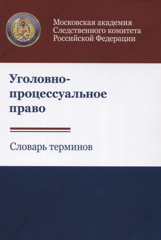 

Уголовно-процессуальное право. Словарь терминов