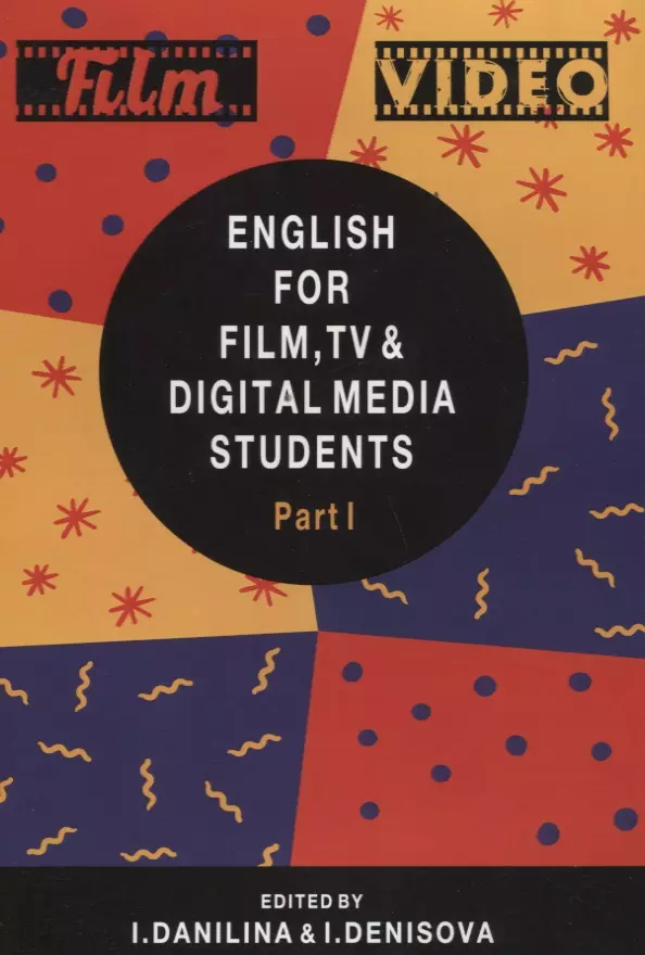 Данилина Ирина Владимировна - English for Film TV and Digital Media Students Part 1 (м) Данилина
