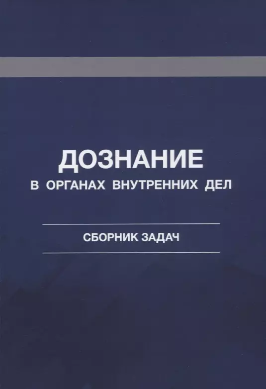 Дознание в органах внутренних дел. Дознание в ОВД. Дознание книга. Дознание картинки.