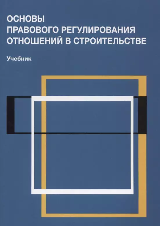 Основы правового регулирования отношений. Книга строительное право. Книги по строительному праву. Основы законодательства в строительстве. Право в строительстве учебник.