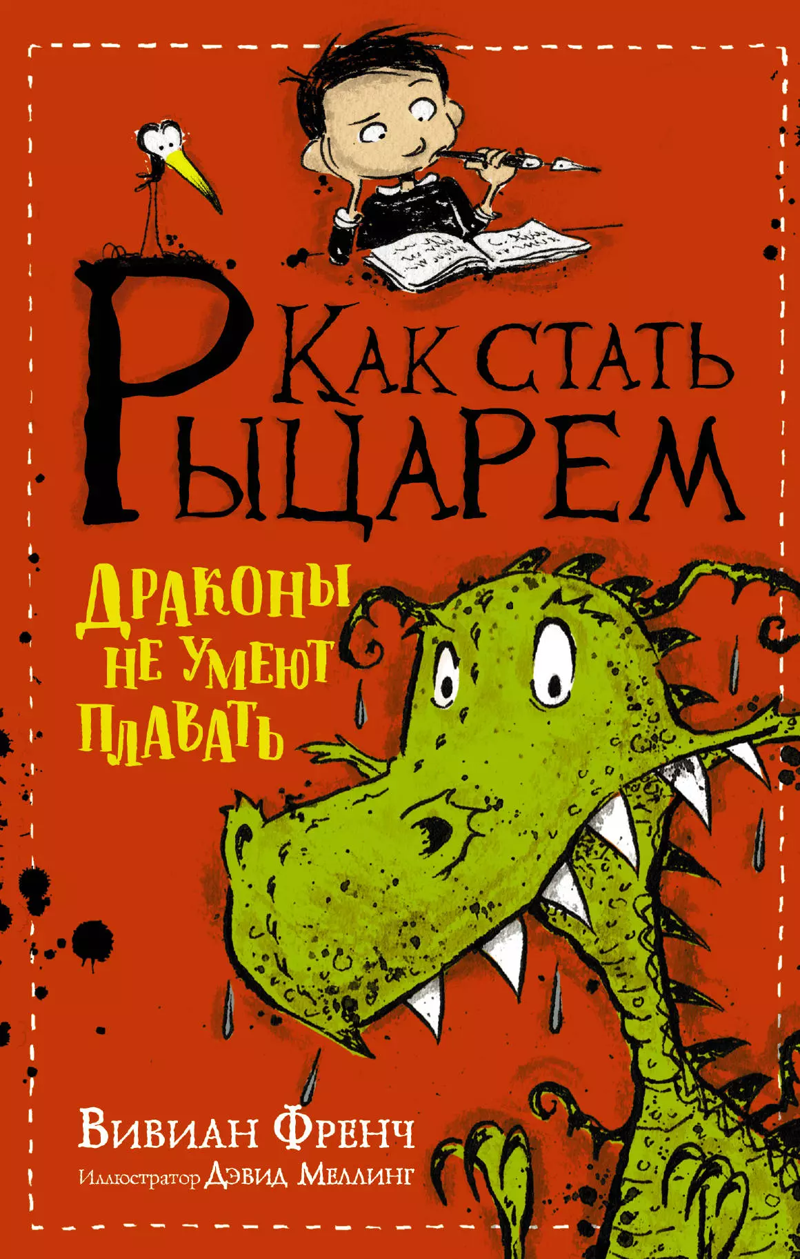 Френч Вивиан, Османова Кира, Меллинг Дэвид - Как стать рыцарем. Драконы не умеют плавать: повесть