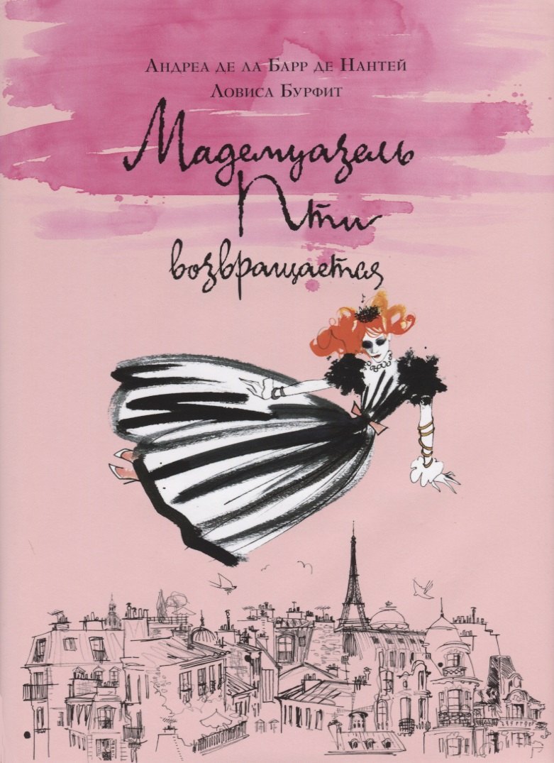 

Мадемуазель Пти возвращается. Повесть-сказка