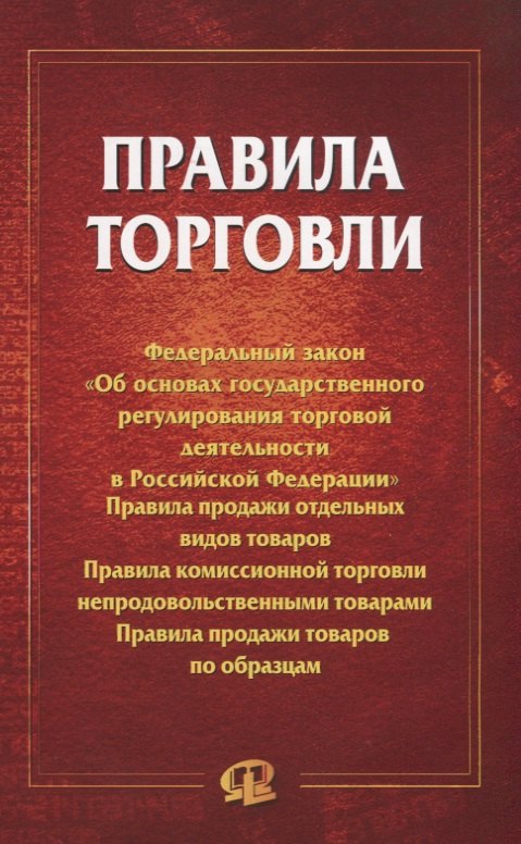 

Правила торговли: сборник документов.