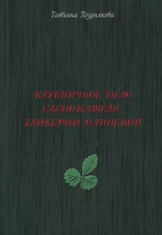 

Клубничное дело следователя Гликерии Ранневой