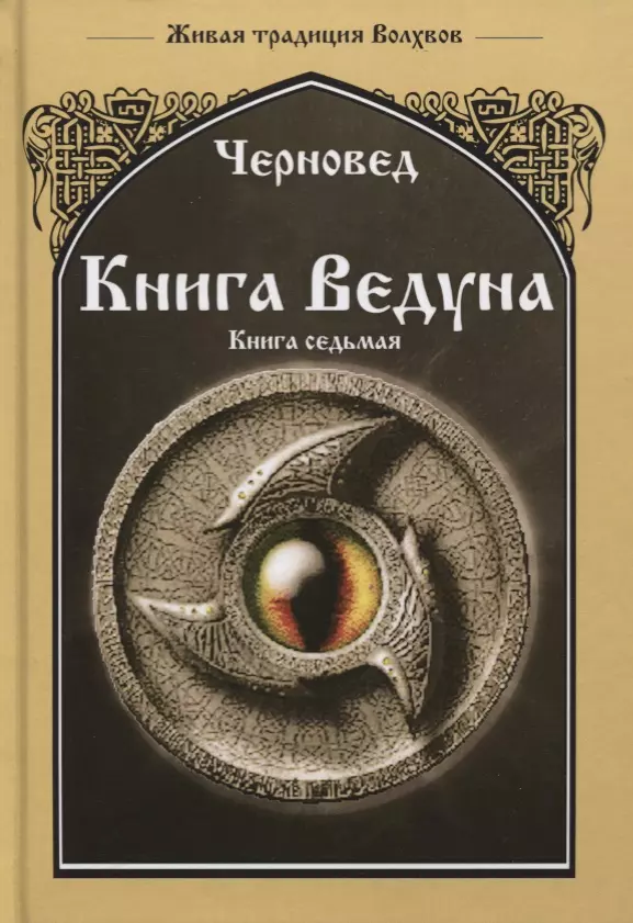 

Книга Ведуна. Книга VII. Волховникъ 1