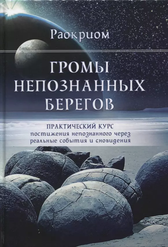 Раокриом - Громы непознанных берегов Практический курс постижения непознанного... (Раокриом)