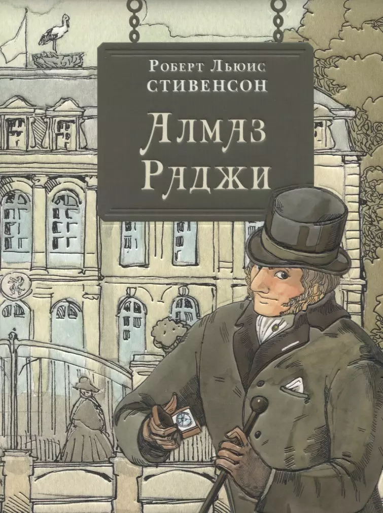 Стивенсон Р. Л. - Алмаз Раджи