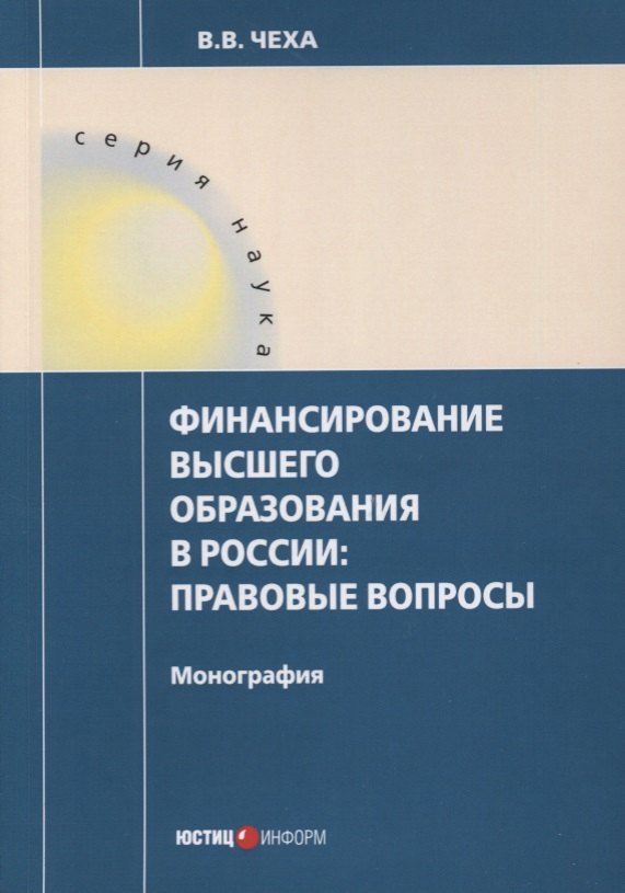 

Финансирование высшего образования в России. Правовые вопросы. Монография