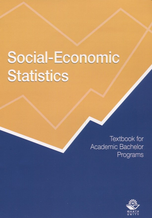 

Social-Economic Statistics. Textbook for Academic Bachelor Programs / Социально-экономическая статистика. Учебник