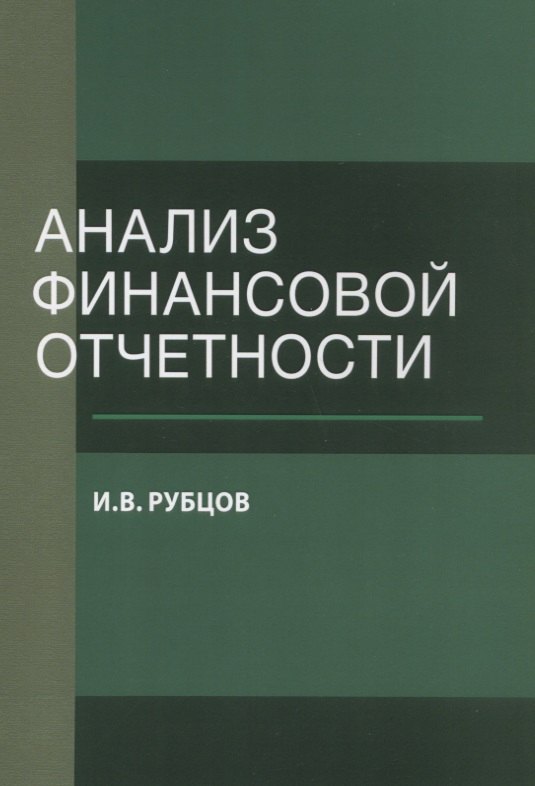 

Анализ финансовой отчетности. Уч. пос. (м) Рубцов