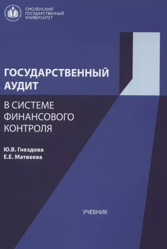 Контроль учебники. Государственный аудит учебник. Финансовый контроль учебник. Финансовый аудит учебник. Книги по контролю.