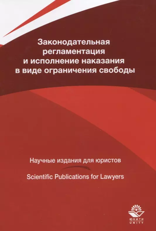  - Законодательная регламентация и исполнение наказания в виде ограничения свободы