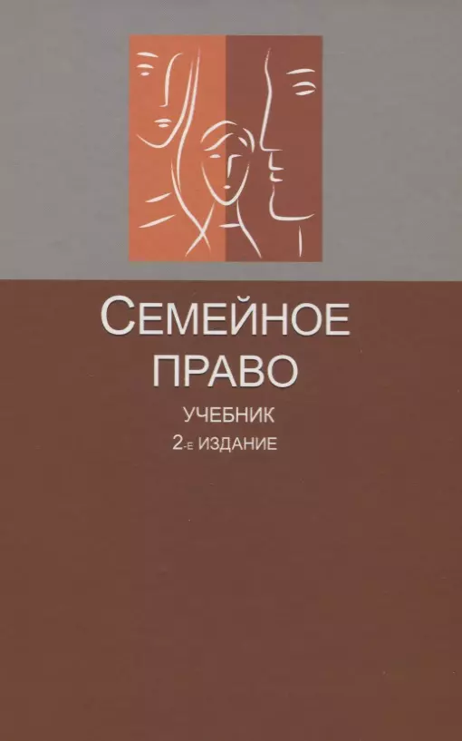 Семейное право учебник. Семейное право книга. Семейное право. Учебник книга. Ильина о ю семейное право.