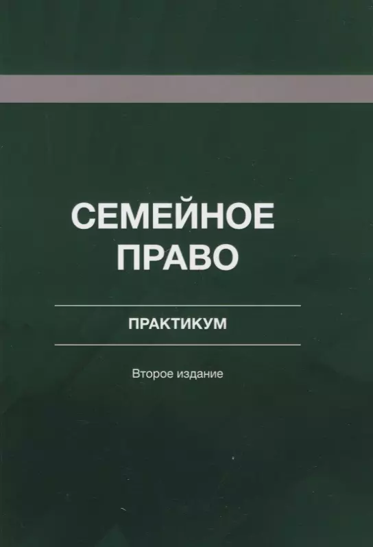 Семейное право учебник. Практикум по семейному праву. Семейное право практикум. Семейное право практикум / Красикова. В.А. рясенцев.