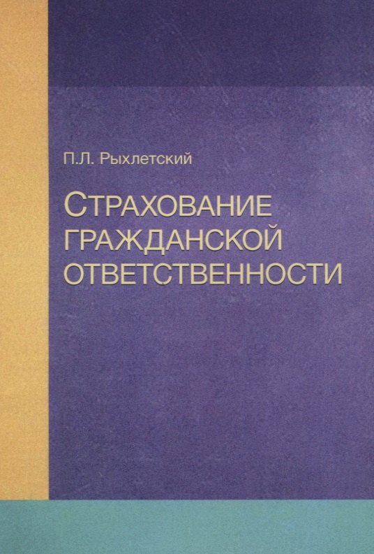 

Страхование гражданской ответственности Уч. пос. (м) Рыхлетский