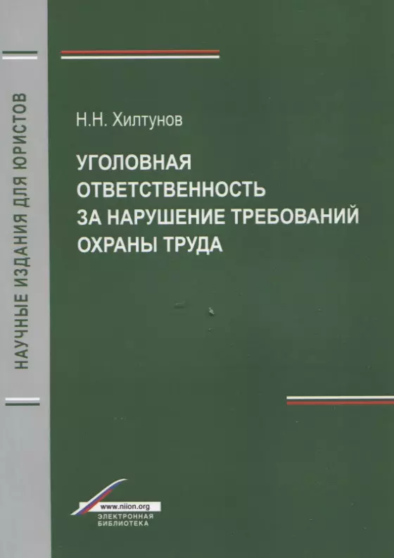  - Уголовная ответственность за нарушение требований охраны труда (мНИдЮ) Хилтунов