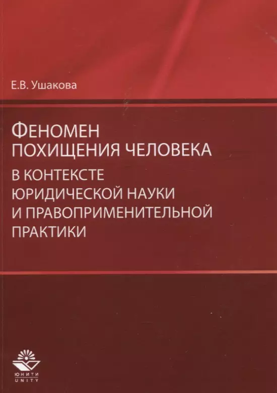 Правовой контекст. Версии похищения человека. Монографии по правоприменитт. Феномен Ушакова.