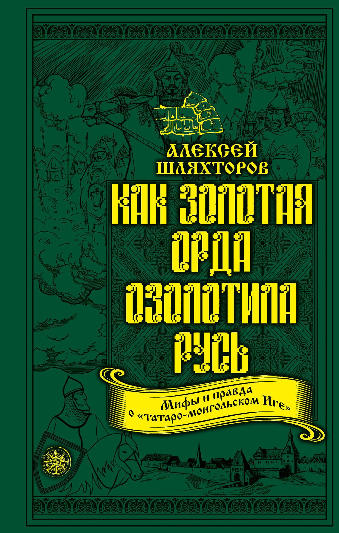 

Как Золотая Орда озолотила Русь. Мифы и правда о "татаро-монгольском иге"