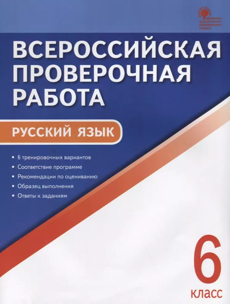 Егорова Наталия Владимировна - Всероссийская проверочная работа. Руччкий язык. 6 класс. ФГОС