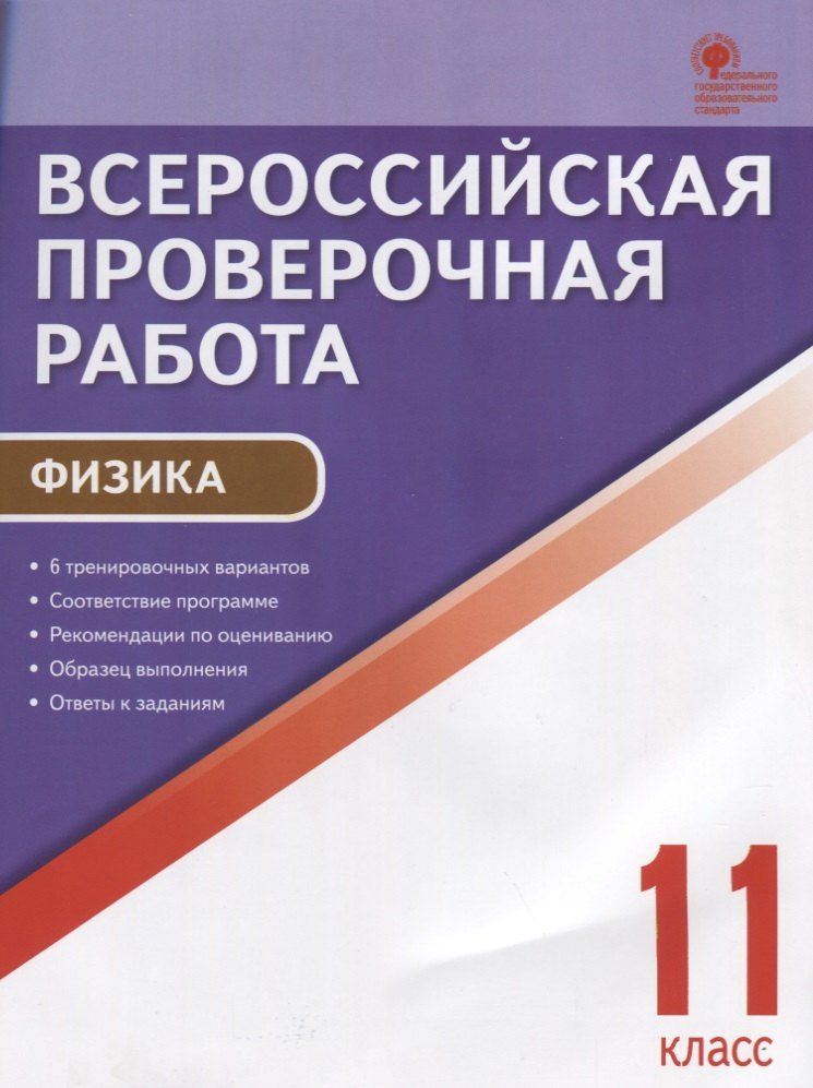 

Всероссийская проверочная работа. Физика. 11 класс. ФГОС