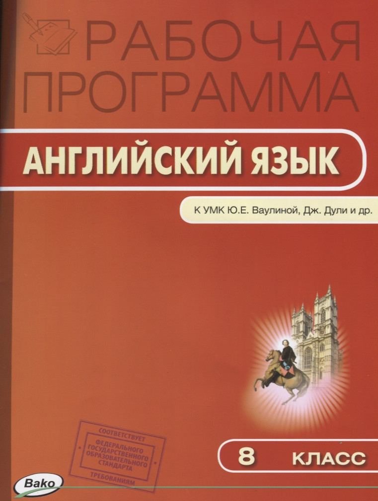 

Рабочая программа по Английскому языку. 8 класс. к УМК Ю.Е. Ваулиной, Дж. Дули и др. "Spotlight"