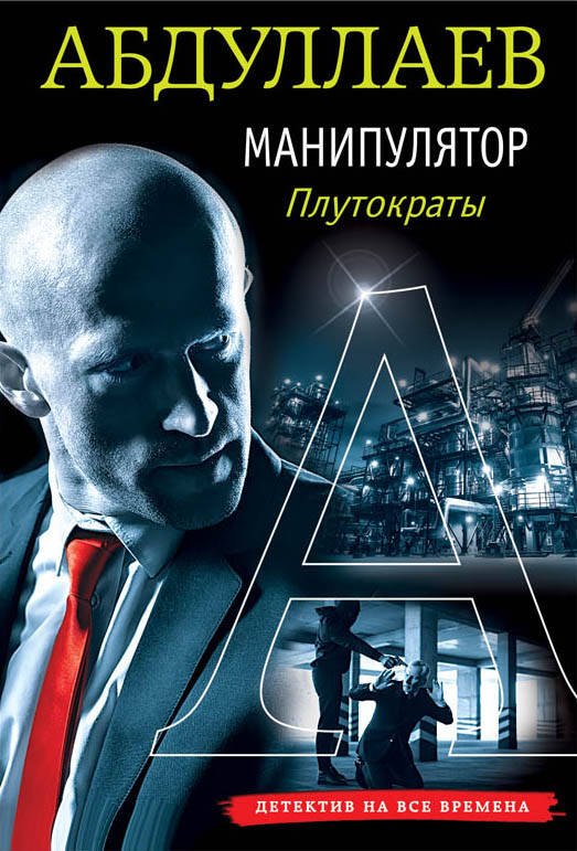 

Манипулятор: плутократы