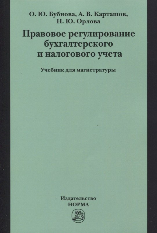 

Правовое регулирование бухгалтерского и налогового учета