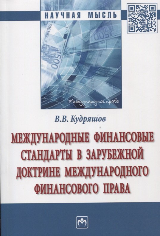

Международные финансовые стандарты в зарубежной доктрине международного финансового права