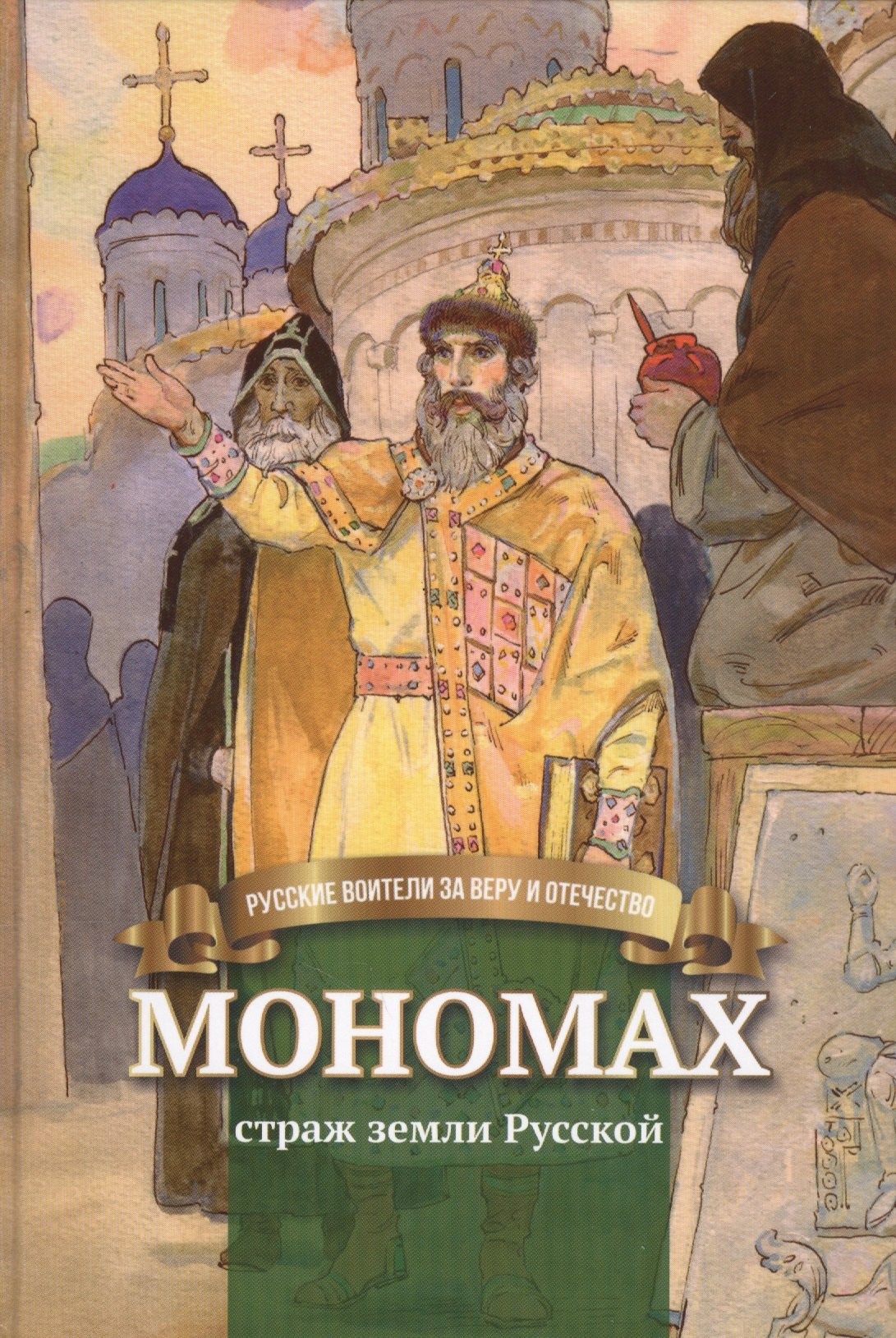 

Мономах Страж земли Русской Биография… (илл. Бабюка) (РусВзаВиО) Иртенина