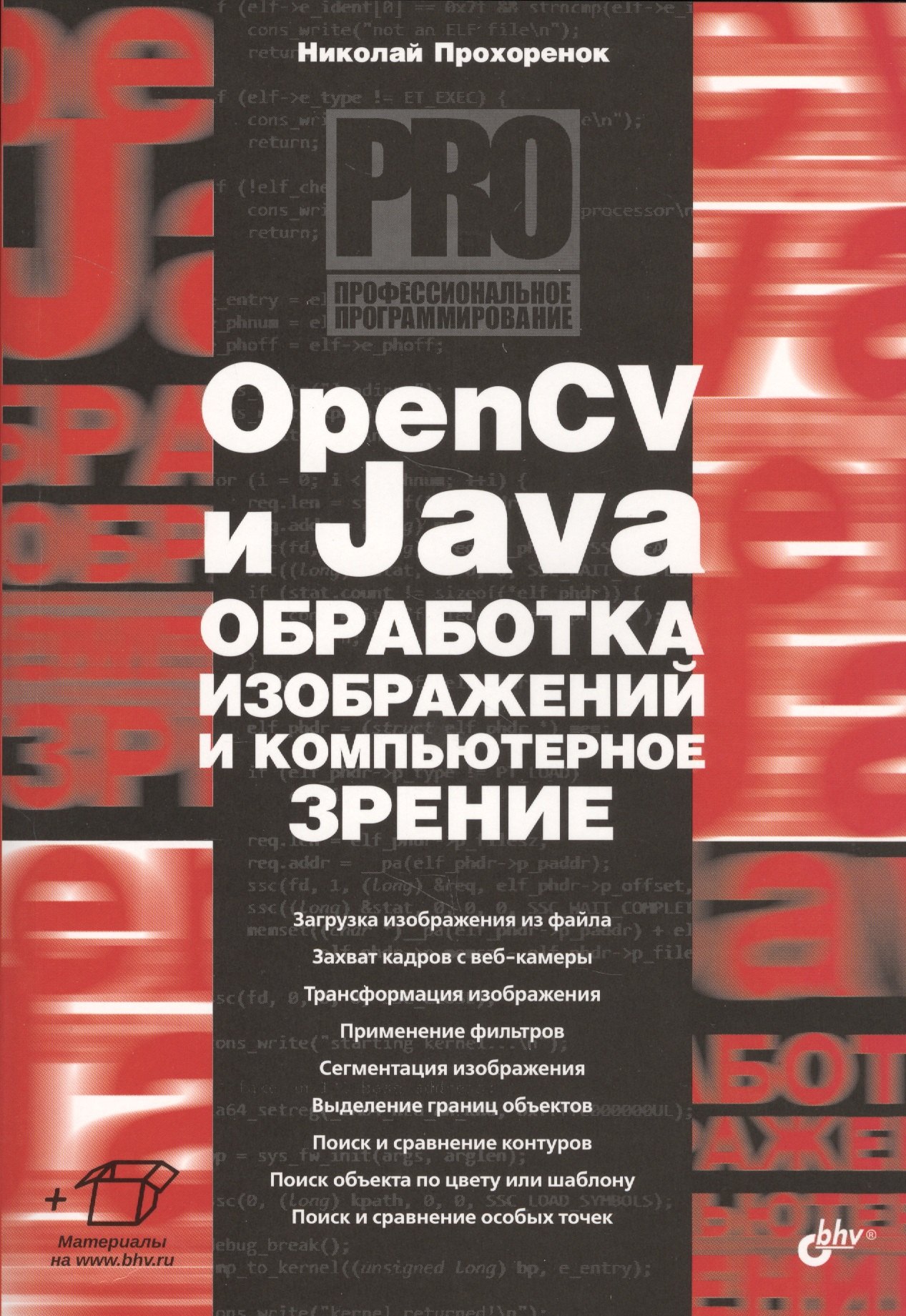 

OpenCV и Java. Обработка изображений и компьютерное зрение