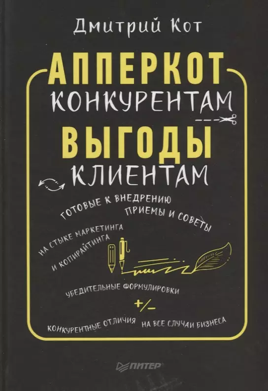 Кот Дмитрий - АпперКот конкурентам. Выгоды-клиентам