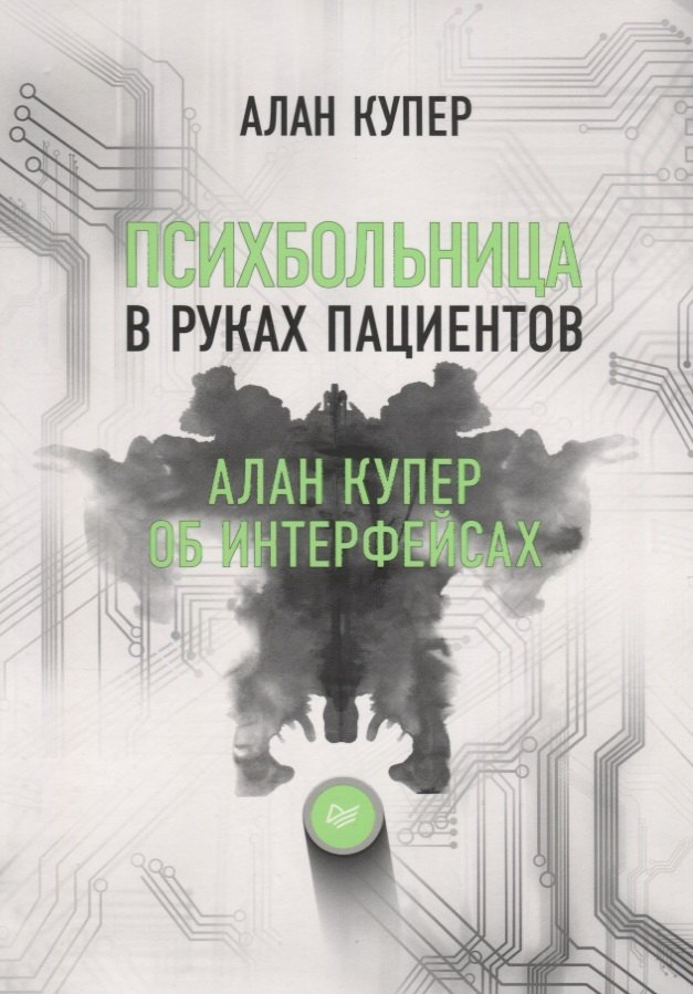 

Психбольница в руках пациентов. Алан Купер об интерфейсах