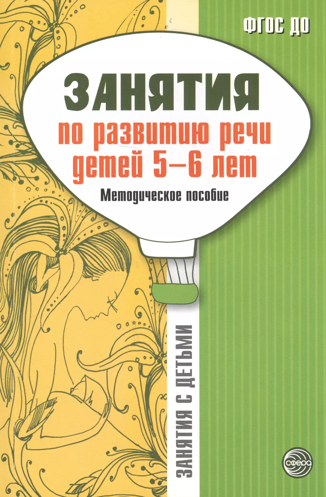 Соломатина Галина Николаевна, Рукавишникова Елена Евгеньевна - Занятия по развитию речи детей 5-6 лет. Методическое пособие. ФГОС ДО