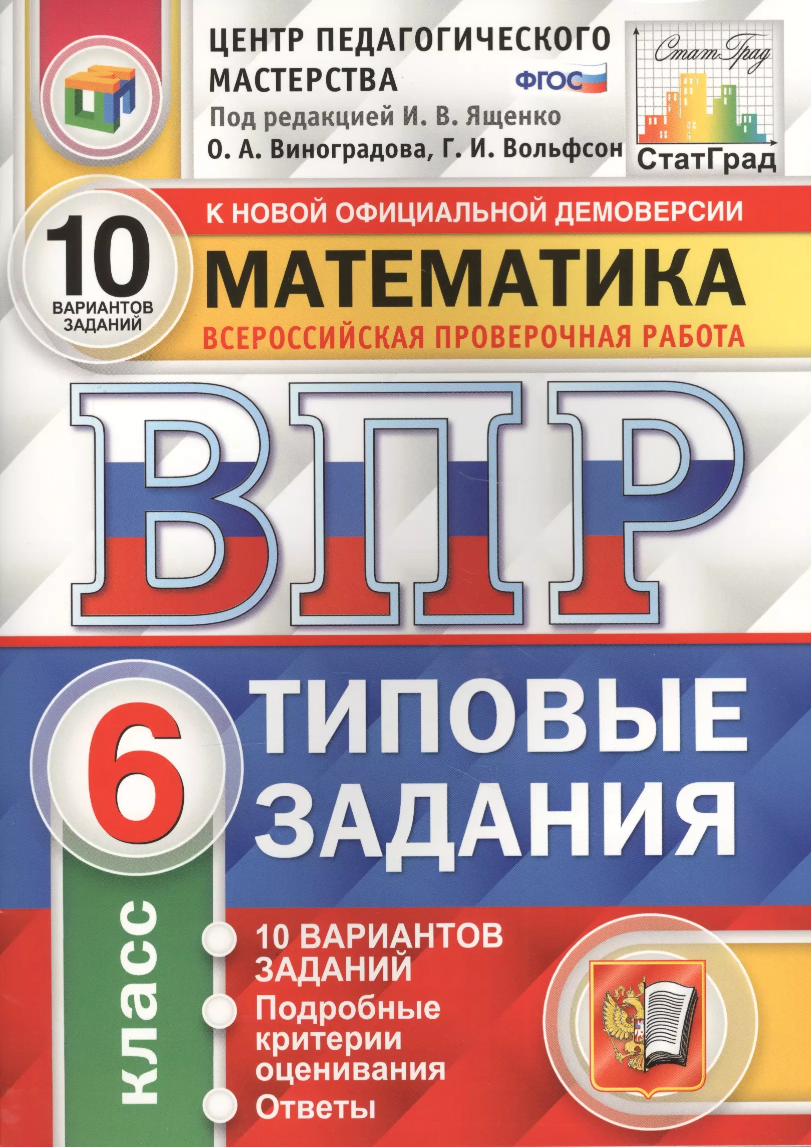 Ященко Иван Валерьевич, Вольфсон Георгий Игоревич, Виноградова Ольга Александровна - Всероссийская проверочная работа. Математика. 6 класс. 10 вариантов. Типовые задания. ФГОС