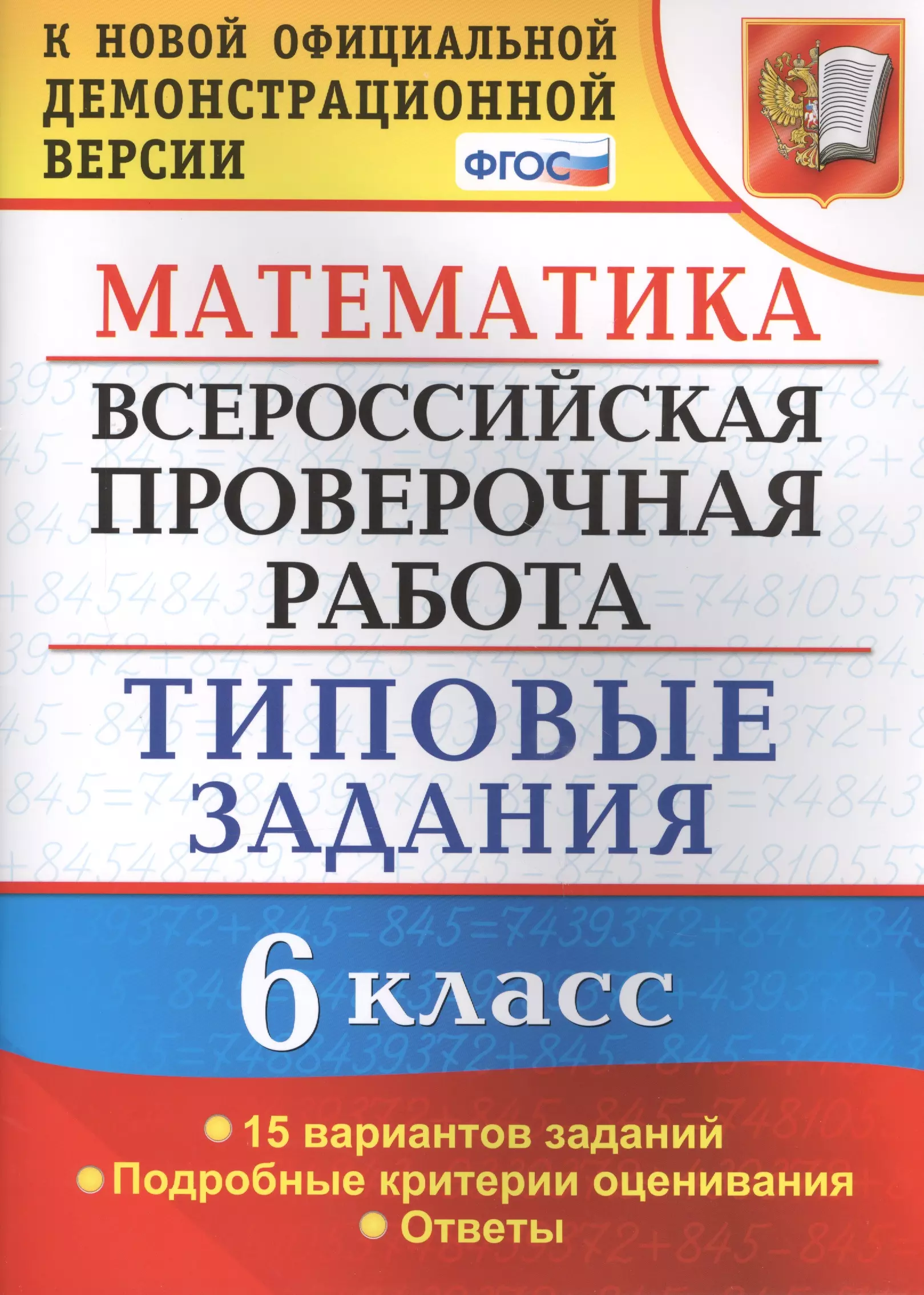 Ахременкова Вера Игоревна - Всероссийская проверочная работа. Математика. 6 класс. 15 вариантов. Типовые задания. ФГОС