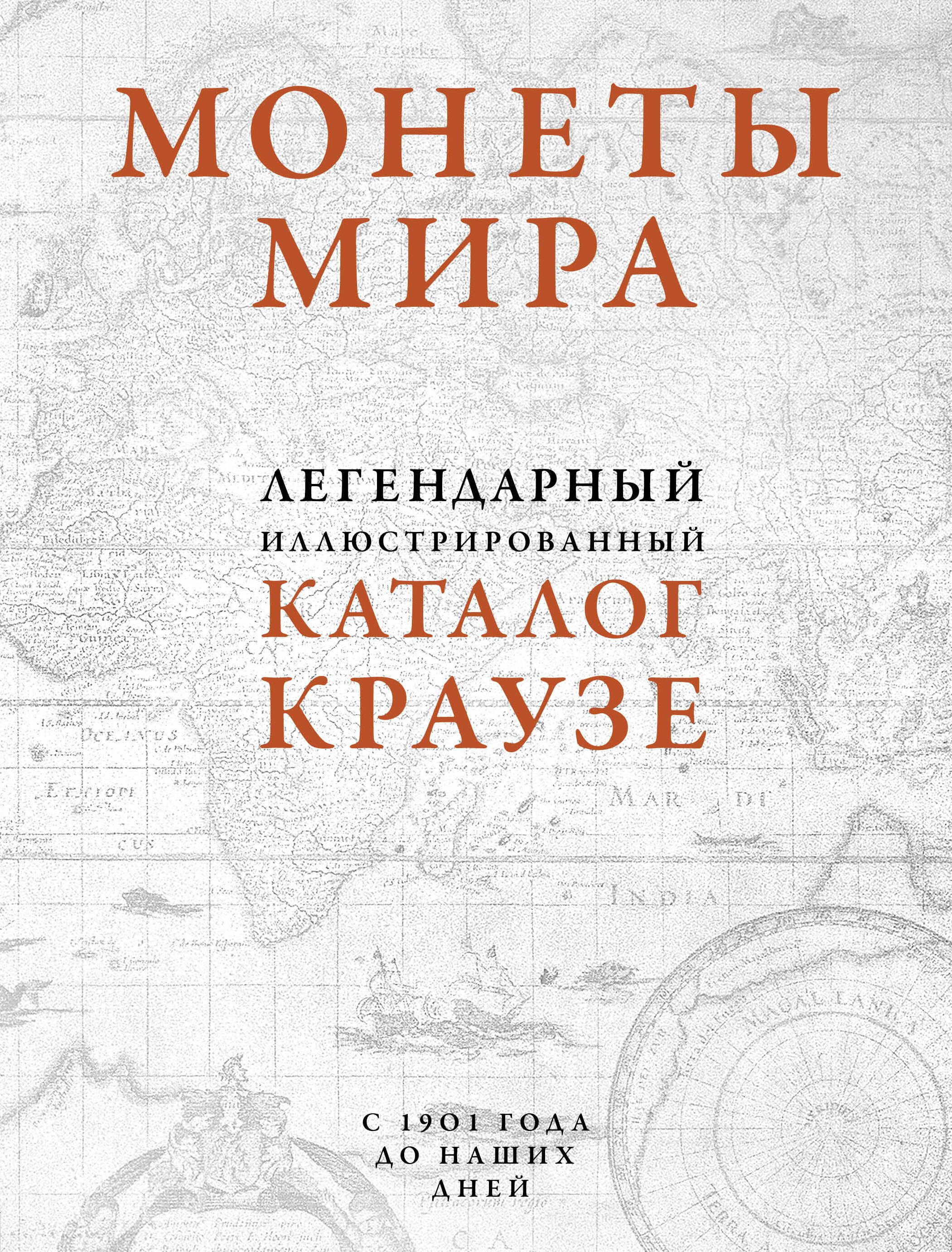 

Монеты мира. Легендарный иллюстрированный каталог Краузе (оф. для профи)
