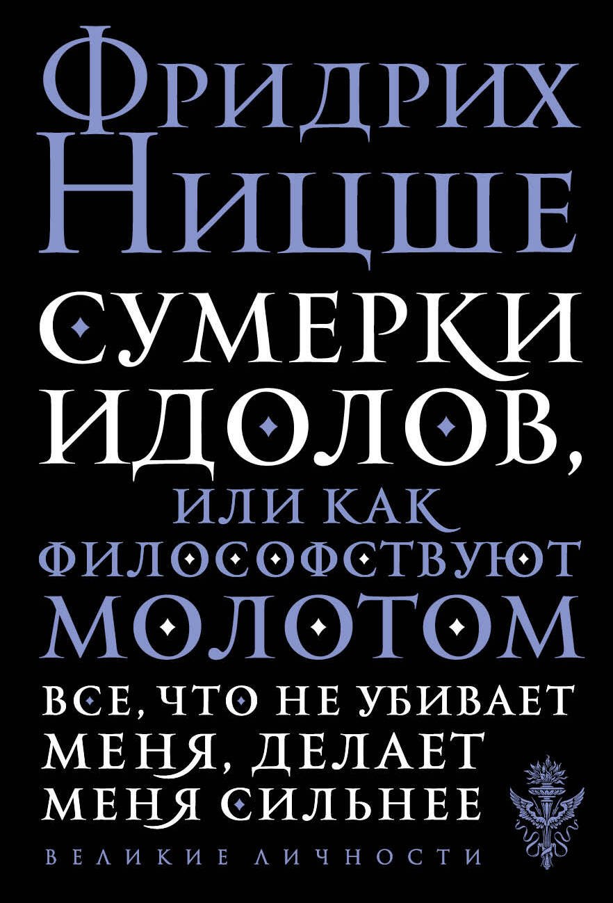 

Сумерки идолов, или Как философствуют молотом