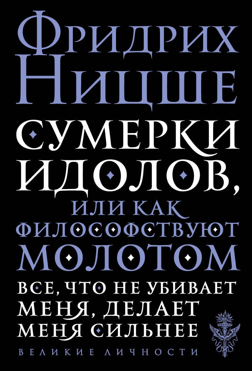 Идолы ницше. Сумерки идолов. Ницше Сумерки идолов.