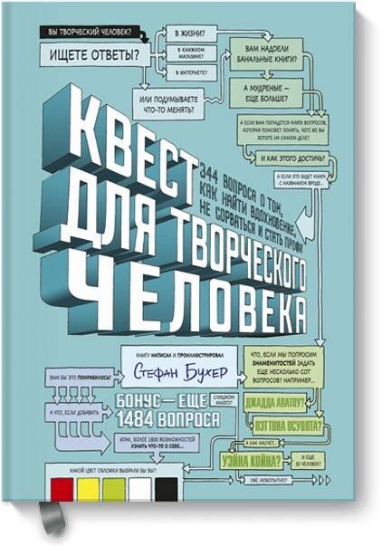 

Квест для творческого человека. 344 вопроса о том, как найти вдохновение, не сорваться и стать профи