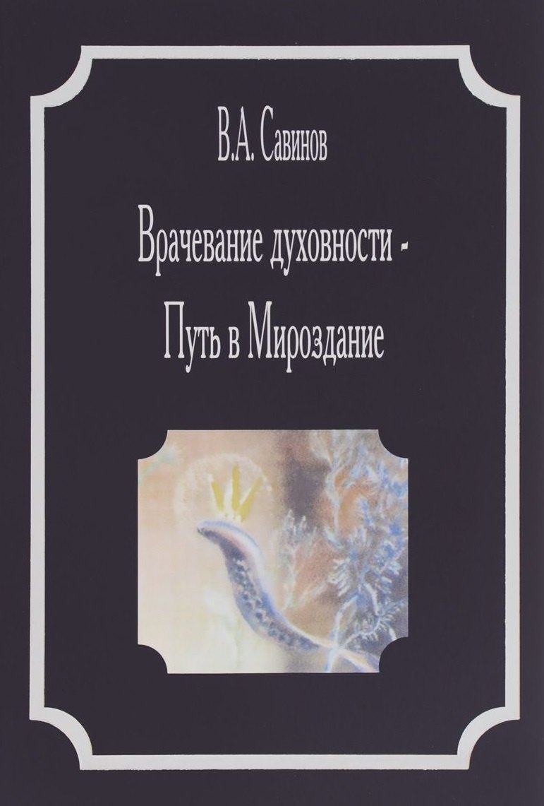 

Врачевание духовности Путь в мироздание (Савинов)