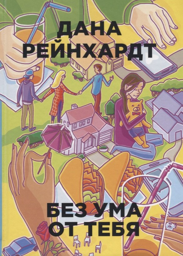 

Без ума от тебя