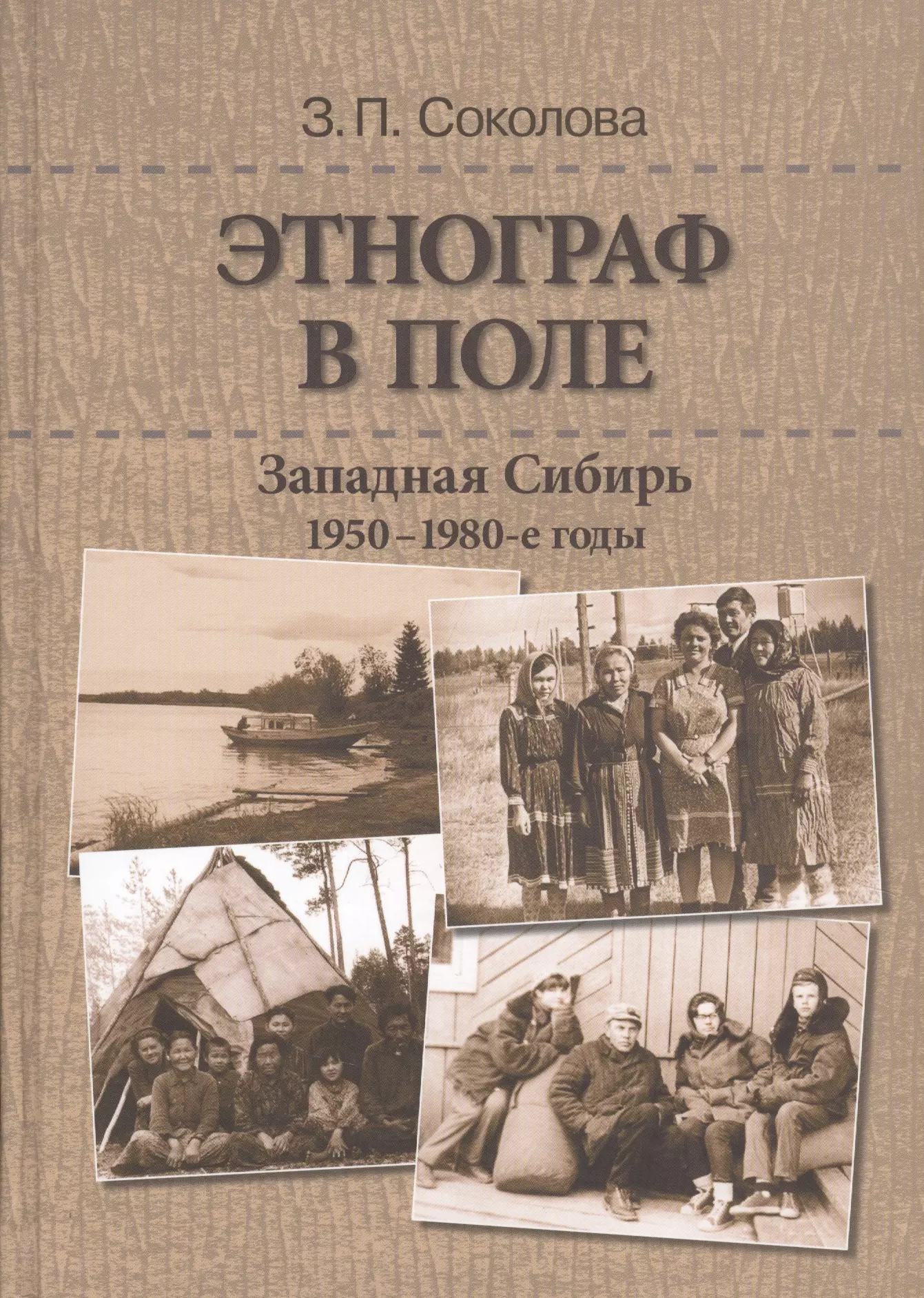 Этнограф. Этнограф в поле. Книги 1950-1980. Зоя Петровна Соколова. Этнограф 1980.