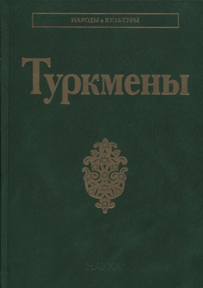 

Туркмены