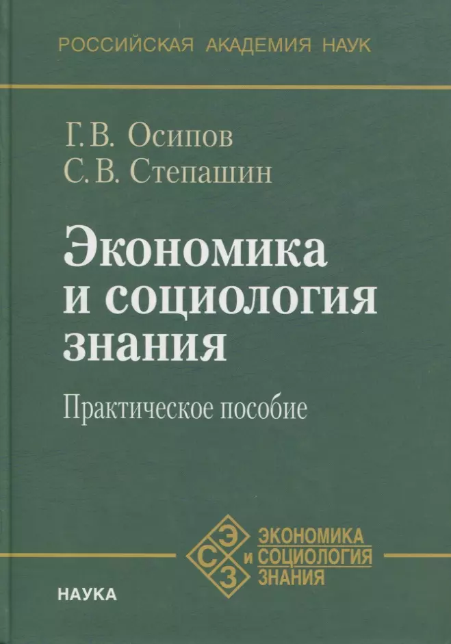  - Экономика и социология знания. Практическое пособие